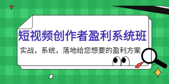 短视频创作者盈利系统班,实战,系统,落地给您想要的盈利方案(无水印)-网创资源大全