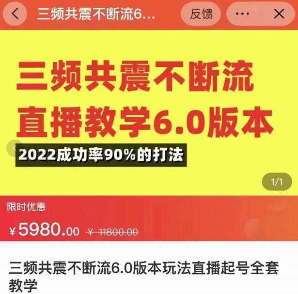 三频共震不断流直播教学6.0版本,2022成功率90%的打法,直播起号全套教学-网创资源大全