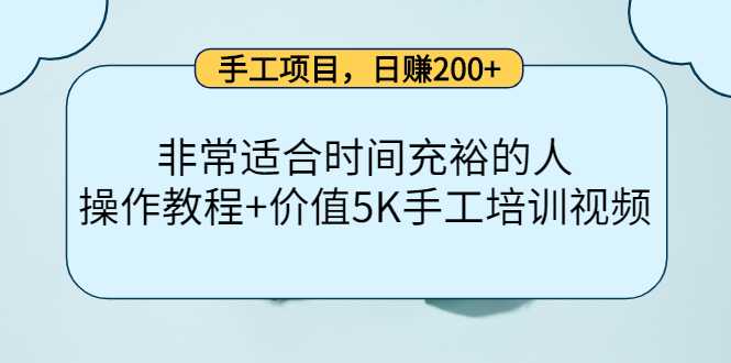 手工项目,日赚200+非常适合时间充裕的人,项目操作+价值5K手工培训视频-网创资源大全