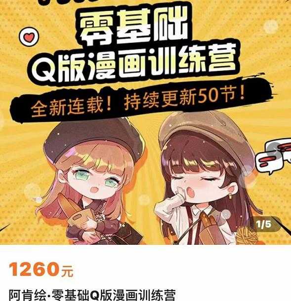 零基础Q版漫画训练营,万物皆可Q萌,绘画小白轻松入门-网创资源大全