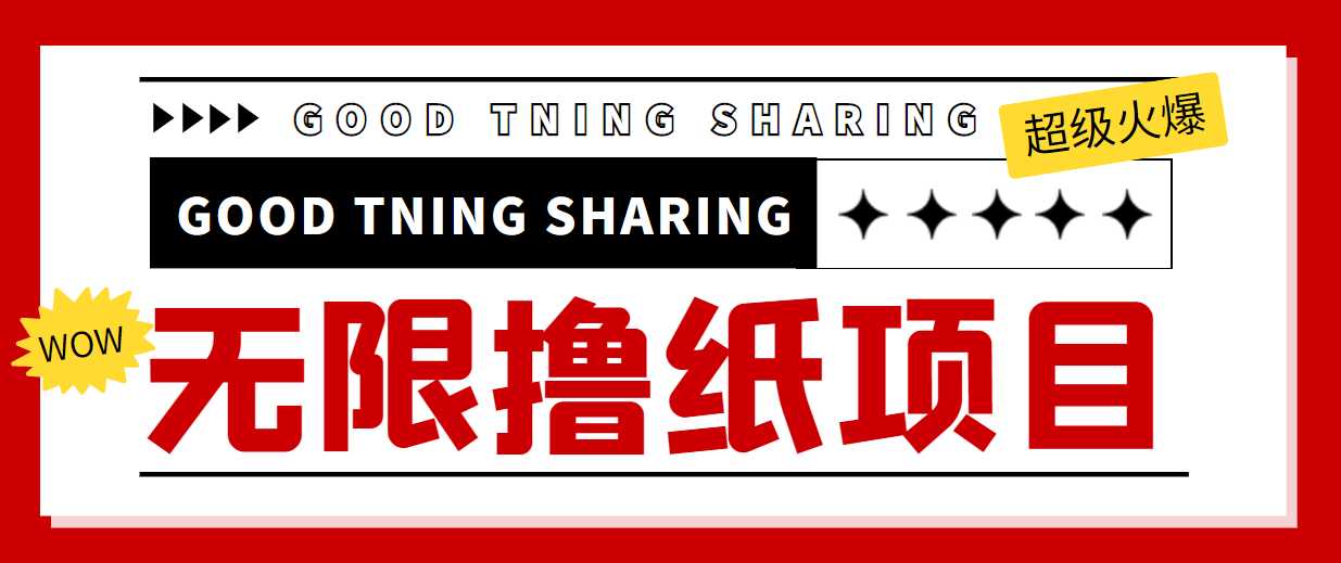 最近很火的无限低价撸纸巾项目,轻松一天几百+【撸纸渠道+详细教程】-网创资源大全