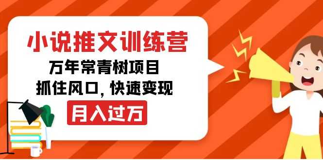 小说推文训练营,万年常青树项目,抓住风口,快速变现月入过万-网创资源大全