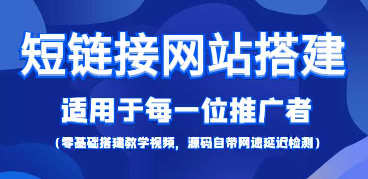 短链接网站搭建:适合每一位网络推广用户【搭建教程+源码】-网创资源大全