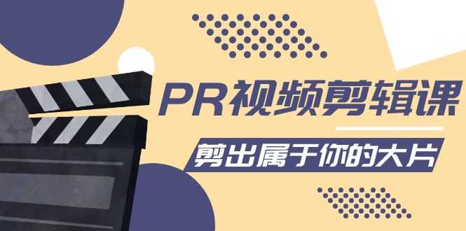 PR视频剪辑课:各种剪辑与视频特效玩法,剪出属于你的大片-网创资源大全
