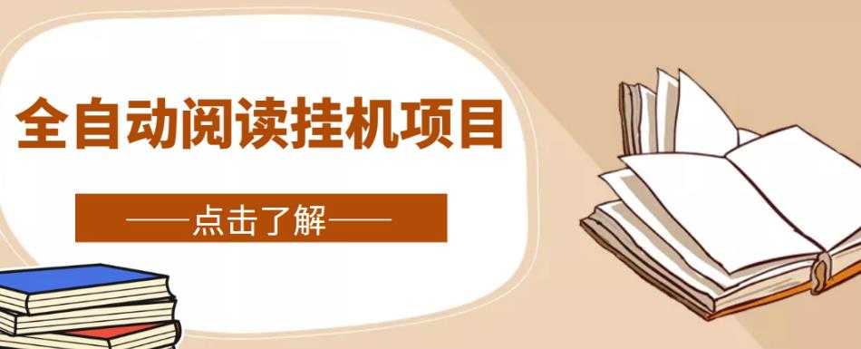 全自动阅读挂机项目,号称单窗10r,全套脚本+教程,小白上手简单-网创资源大全