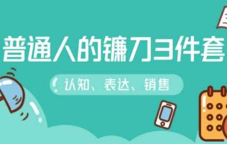 阶级跃迁的三把镰刀：认知，沟通，销售-网创资源大全