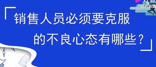 图片[1]-销售心态提升，销售人员必须要克服的不良心态有哪些？-网创资源大全