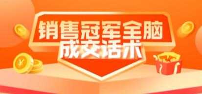 图片[1]-《销售冠军全脑成交话术》教你避坑绝技-网创资源大全