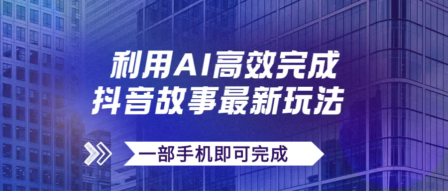 （7564期）抖音故事最新玩法，通过AI一键生成文案和视频，日收入500+一部手机即可完成插图