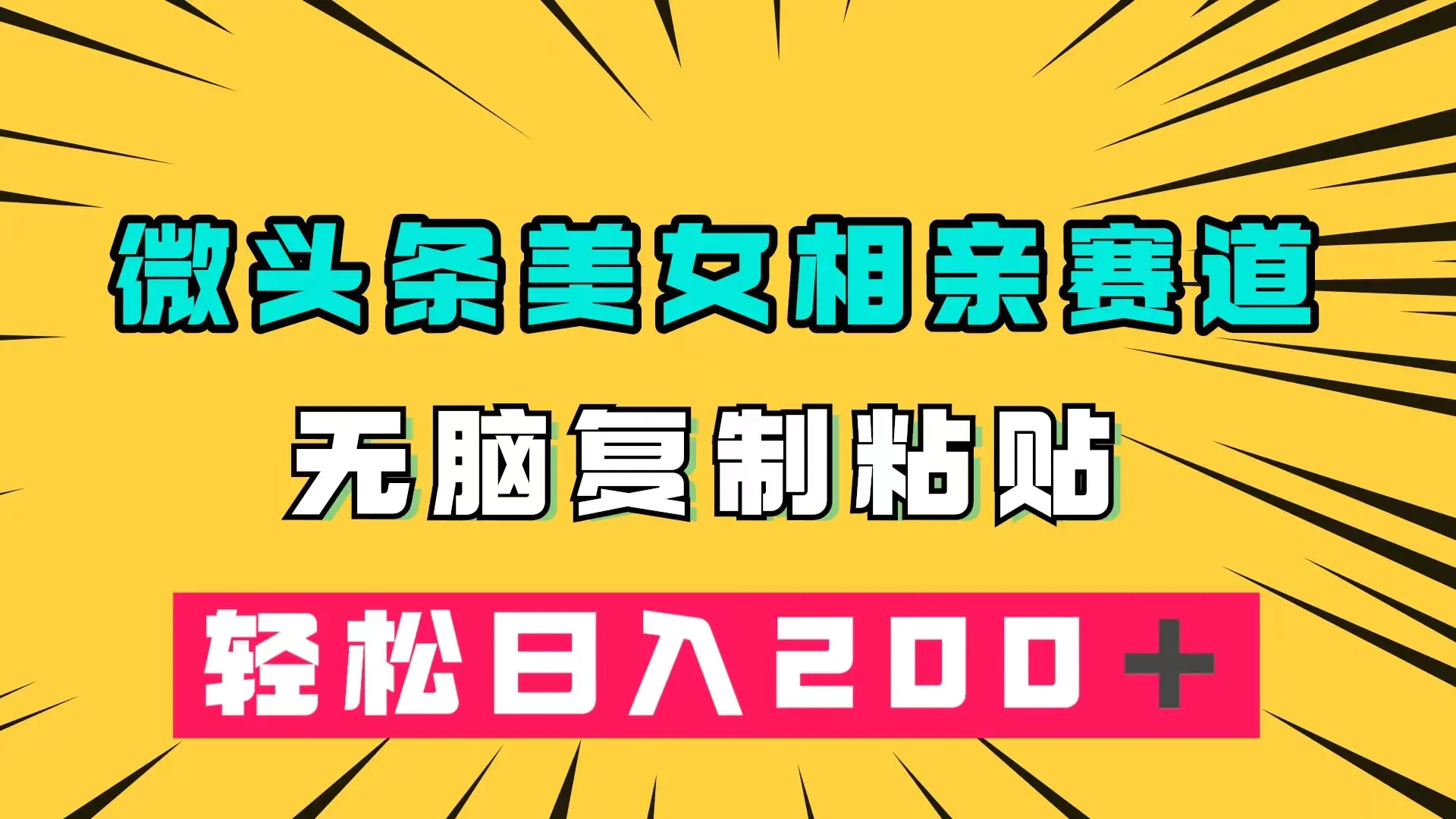 （7559期）微头条冷门美女相亲赛道，无脑复制粘贴，轻松日入200＋插图