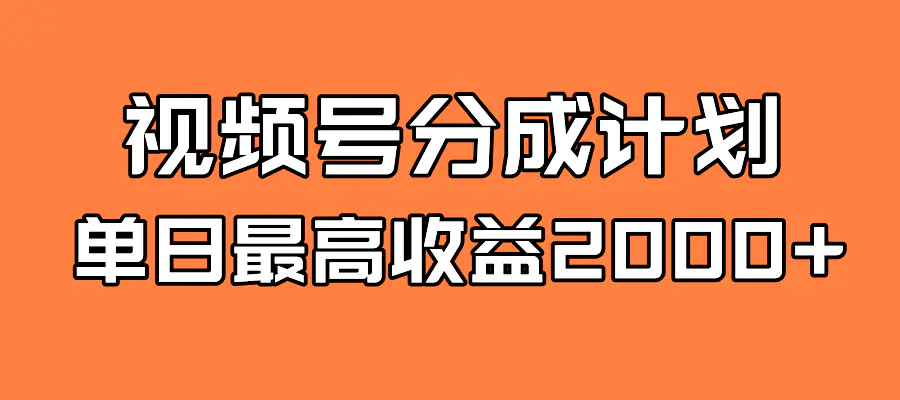 （7557期）全新蓝海 视频号掘金计划 日入2000+插图