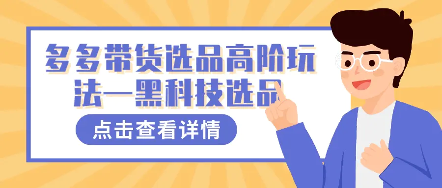 （7556期）多多视频带货选品高阶玩法—黑科技选品插图