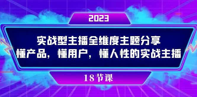 （7551期）实操型主播全维度主题分享，懂产品，懂用户，懂人性的实战主播插图