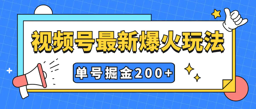 （7588期）视频号爆火新玩法，操作几分钟就可达到暴力掘金，单号收益200+小白式操作插图