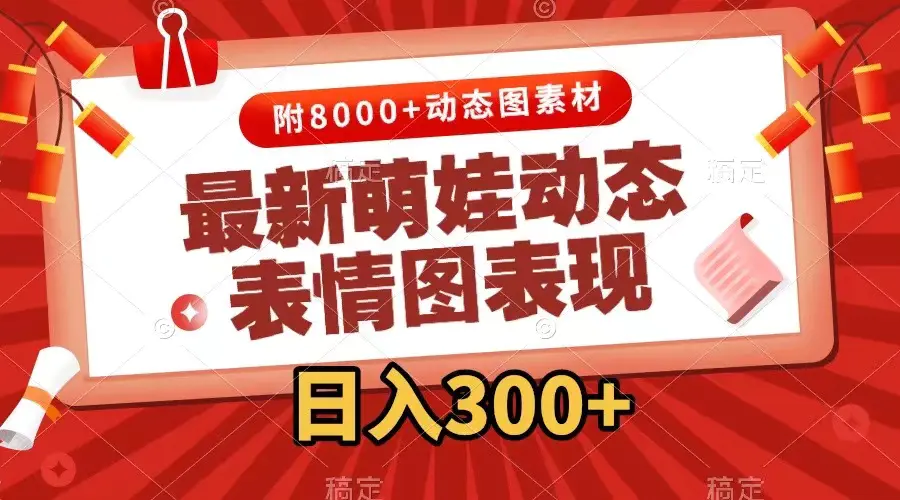 （7587期）最新萌娃动态表情图变现，几分钟一条原创视频，日入300+（附素材）插图