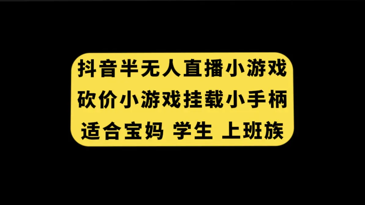 （7586期）抖音半无人直播砍价小游戏，挂载游戏小手柄， 适合宝妈 学生 上班族插图