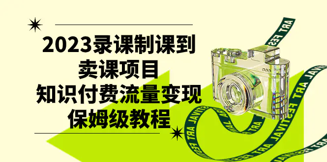 （7579期）2023录课制课到卖课项目，知识付费流量变现保姆级教程插图