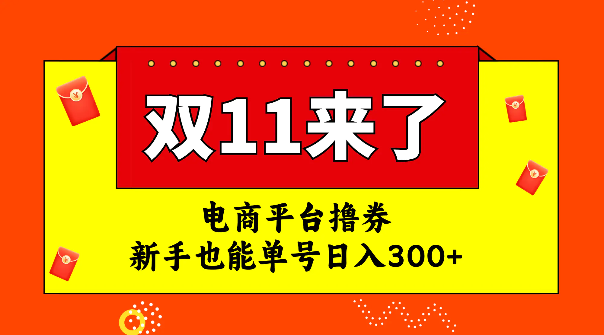 （7624期）电商平台撸券，双十一红利期，新手也能单号日入300+插图