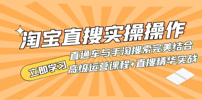 （7618期）淘宝直搜实操操作 直通车与手淘搜索完美结合（高级运营课程+直搜精华实战）插图