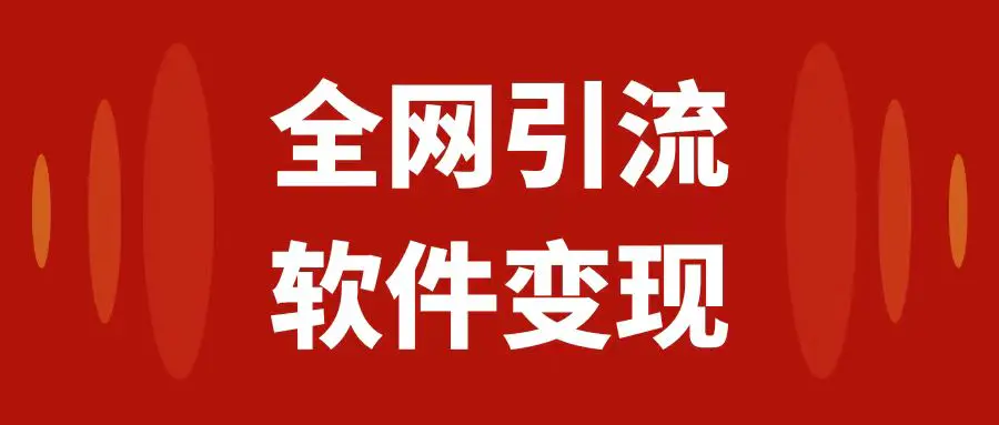 （7614期）全网引流，软件虚拟资源变现项目，日入1000＋插图