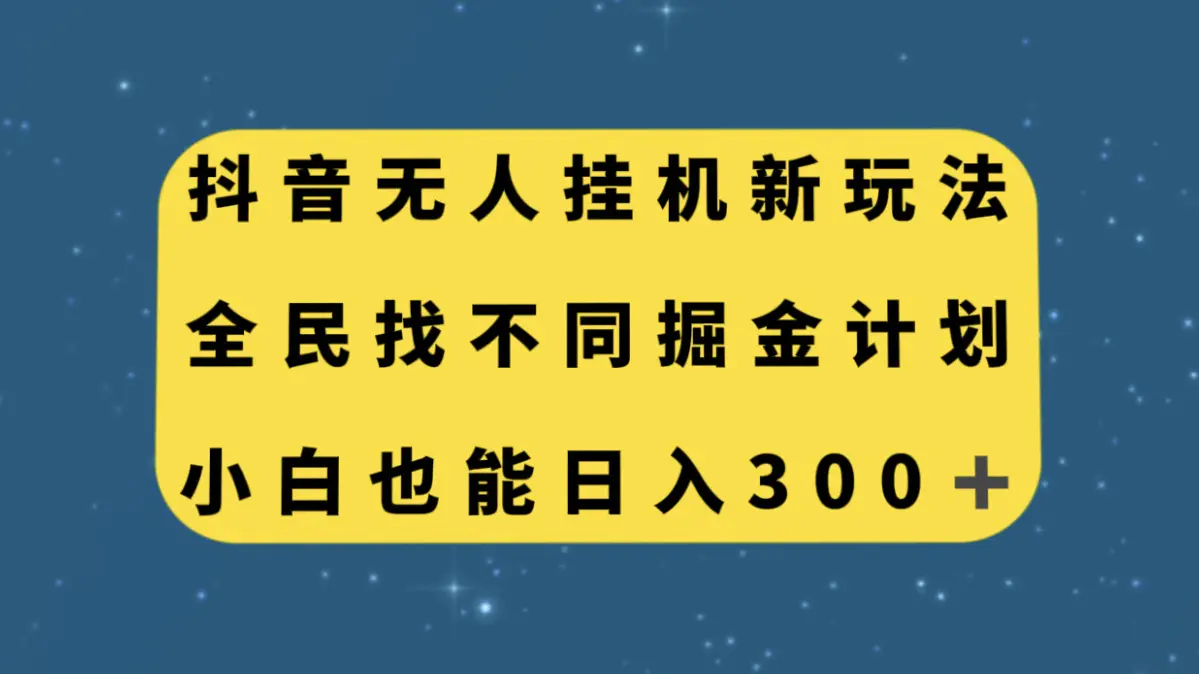 （7607期）抖音无人挂机新玩法，全民找不同掘金计划，小白也能日入300+插图