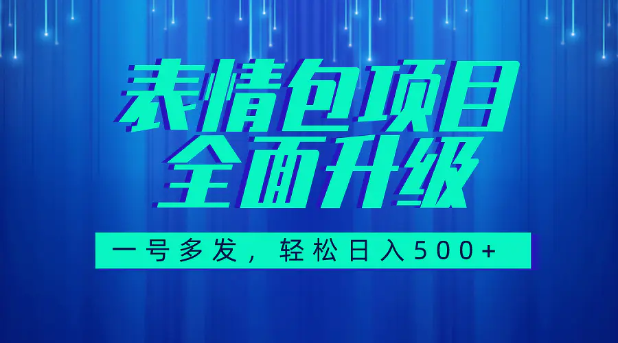 （7605期）图文语音表情包全新升级，一号多发，每天10分钟，日入500+（教程+素材）插图