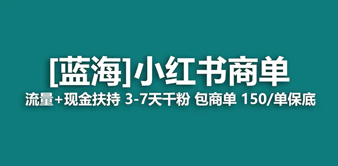 （7602期）【蓝海项目】小红书商单项目，7天就能接广告变现，稳定日入500+保姆级玩法插图