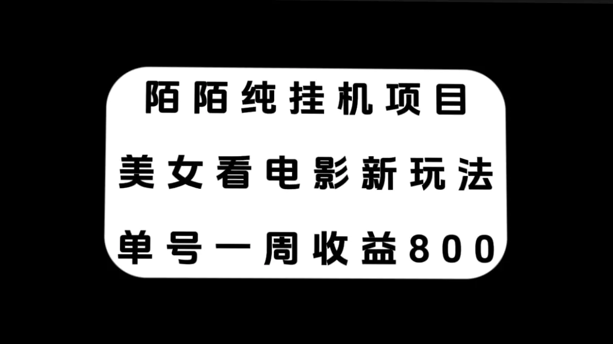 （7651期）陌陌纯挂机项目，美女看电影新玩法，单号一周收益800+插图