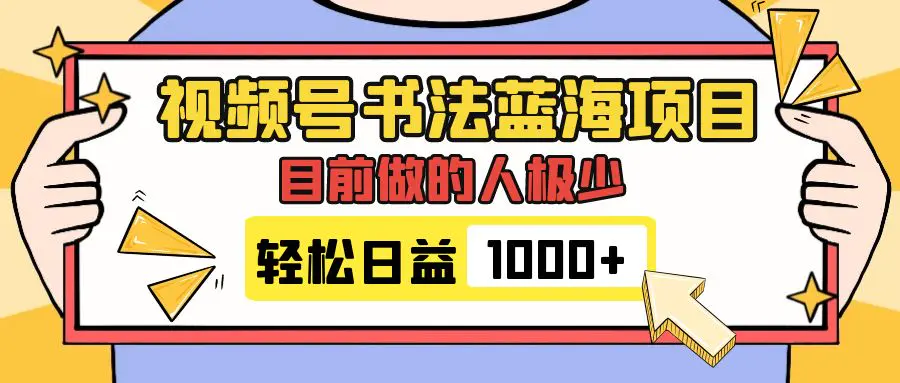 （7649期）视频号书法蓝海项目，目前做的人极少，流量可观，变现简单，日入1000+插图