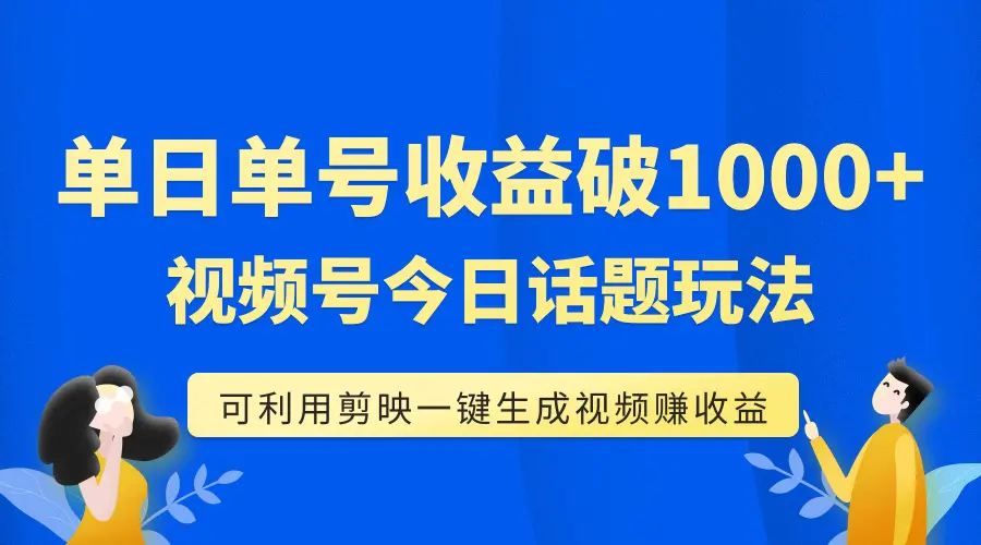 （7680期）单号单日收益1000+，视频号今日话题玩法，可利用剪映一键生成视频插图