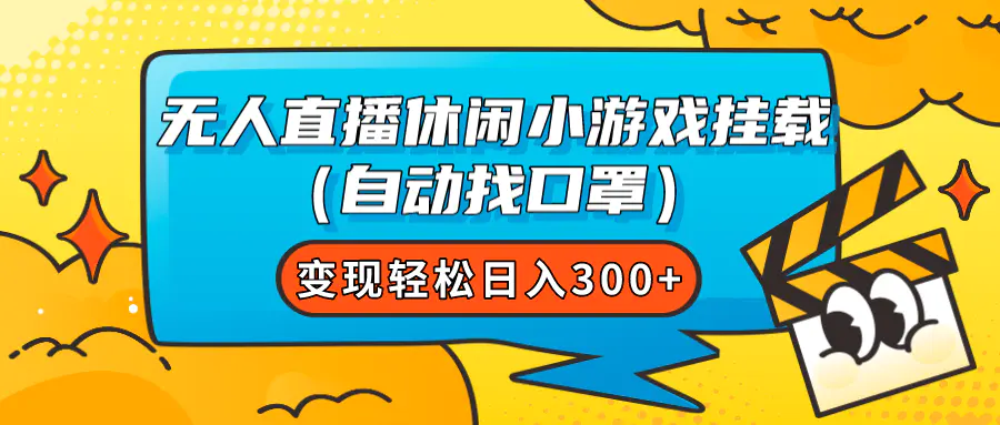 （7678期）无人直播休闲小游戏挂载（自动找口罩）变现轻松日入300+插图