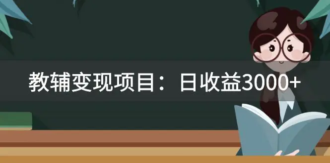 （7670期）某收费2680的教辅变现项目：日收益3000+教引流，教变现，附资料和资源插图