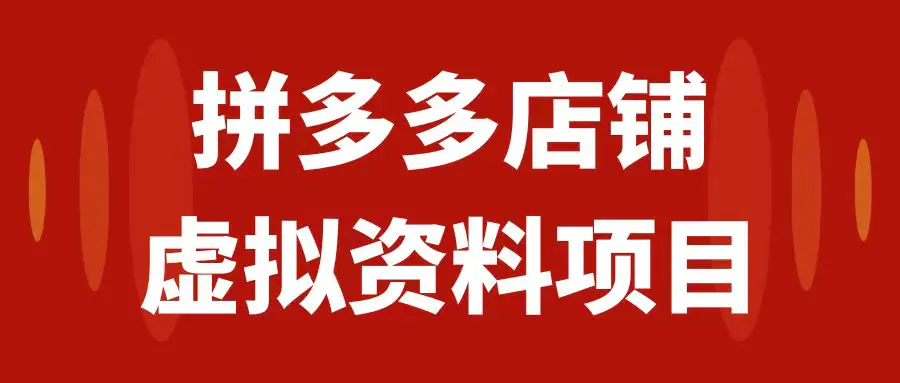 （7667期）拼多多店铺虚拟项目，教科书式操作玩法，轻松月入1000+插图