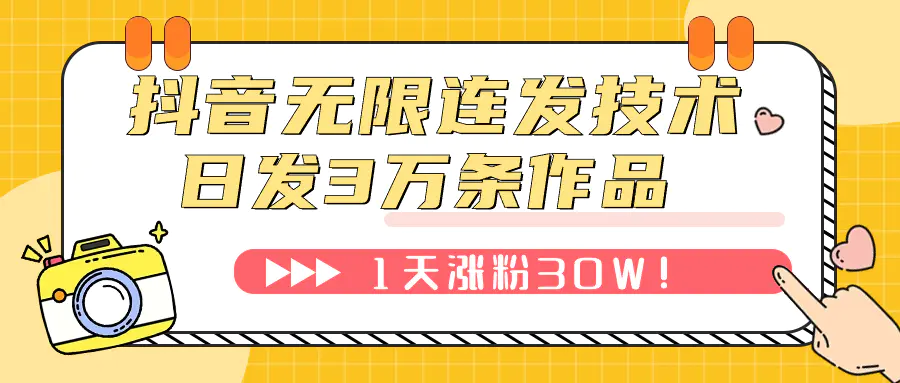 （7664期）抖音无限连发技术！日发3W条不违规！1天涨粉30W！插图