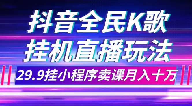 （7661期）抖音全民K歌直播不露脸玩法，29.9挂小程序卖课月入10万插图