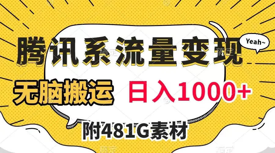 （7702期）腾讯系流量变现，有播放量就有收益，无脑搬运，日入1000+（附481G素材）插图