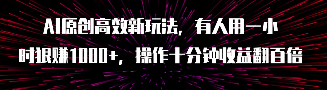 （7700期）AI原创高效新玩法，有人用一小时狠赚1000+操作十分钟收益翻百倍（附软件）插图