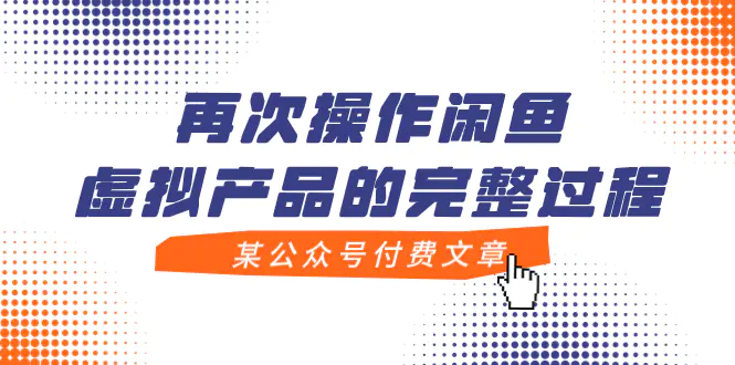 （7699期）某公众号付费文章，再次操作闲鱼虚拟产品的完整过程插图