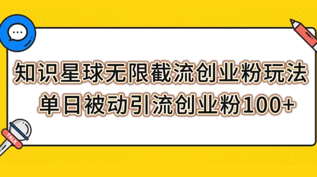 （7691期）知识星球无限截流创业粉玩法，单日被动引流创业粉100+插图