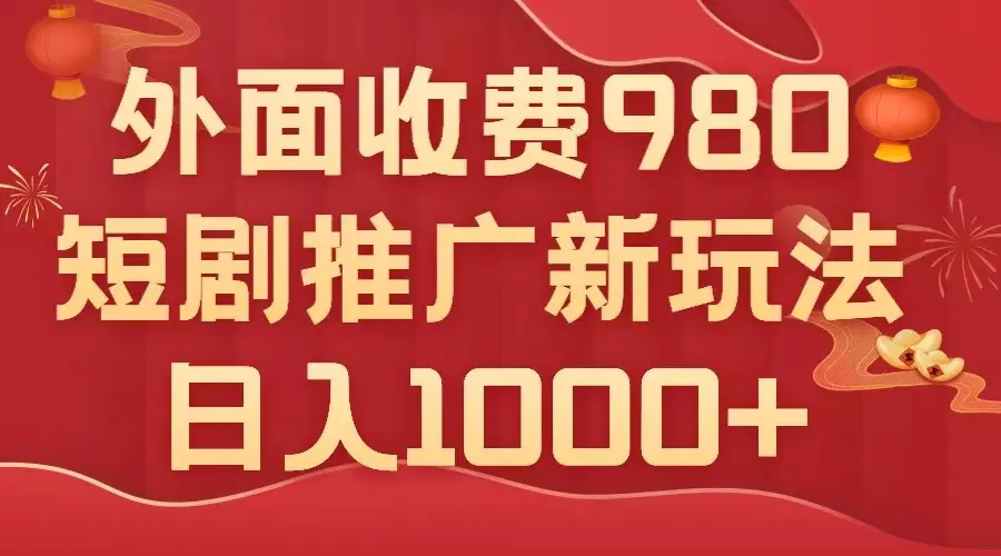 （7732期）外面收费980，短剧推广最新搬运玩法，几分钟一个作品，日入1000+插图