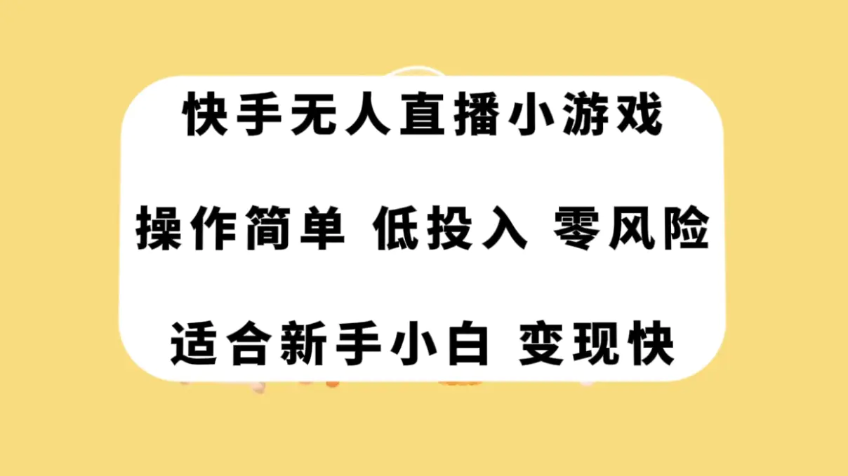 （7723期）快手无人直播小游戏，操作简单，低投入零风险变现快插图