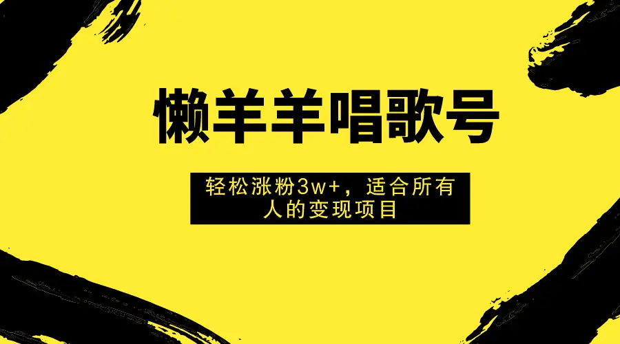 （7721期）懒羊羊唱歌号，轻松涨粉3w+，适合所有人的变现项目！插图