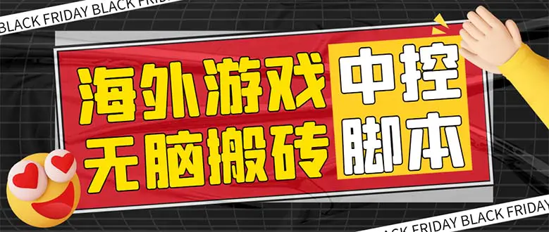 （7718期）外面收费1988的养老专属海外无脑游戏挂机项目，单窗口保底9-15元【中控…插图