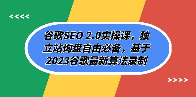 （7708期）谷歌SEO 2.0实操课，独立站询盘自由必备，基于2023谷歌最新算法录制（94节插图