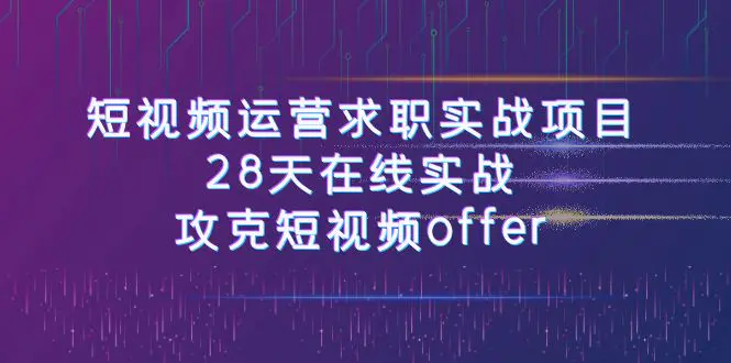 （7705期）短视频运-营求职实战项目，28天在线实战，攻克短视频offer（46节课）插图