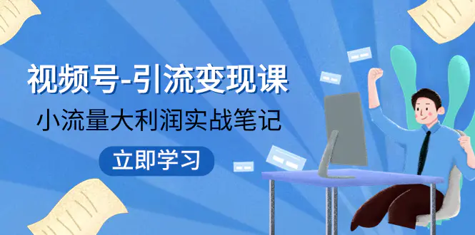 （7758期）视频号-引流变现课：小流量大利润实战笔记  冲破传统思维 重塑品牌格局!插图