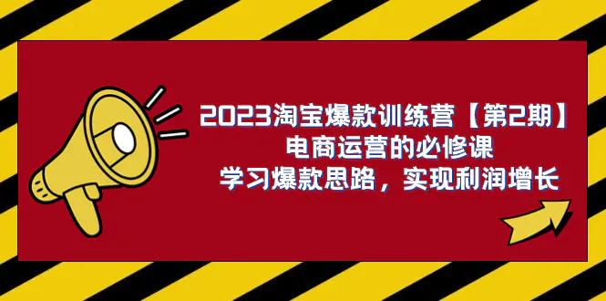 （7756期）2023淘宝爆款训练营【第2期】电商运营的必修课，学习爆款思路 实现利润增长插图