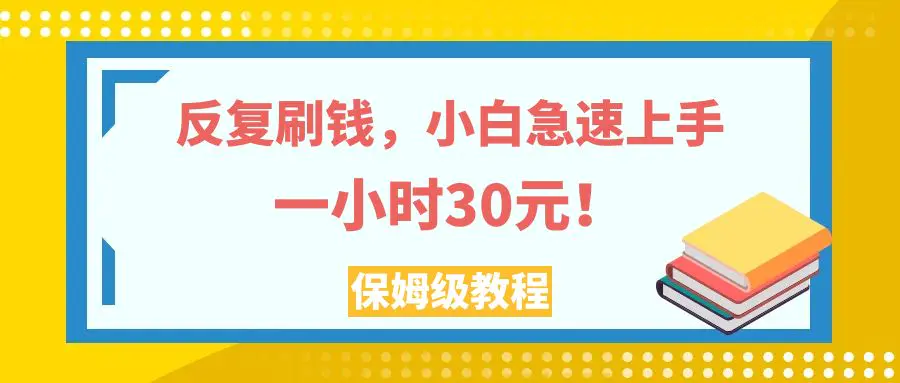 （7751期）反复刷钱，小白急速上手，一个小时30元，实操教程。插图