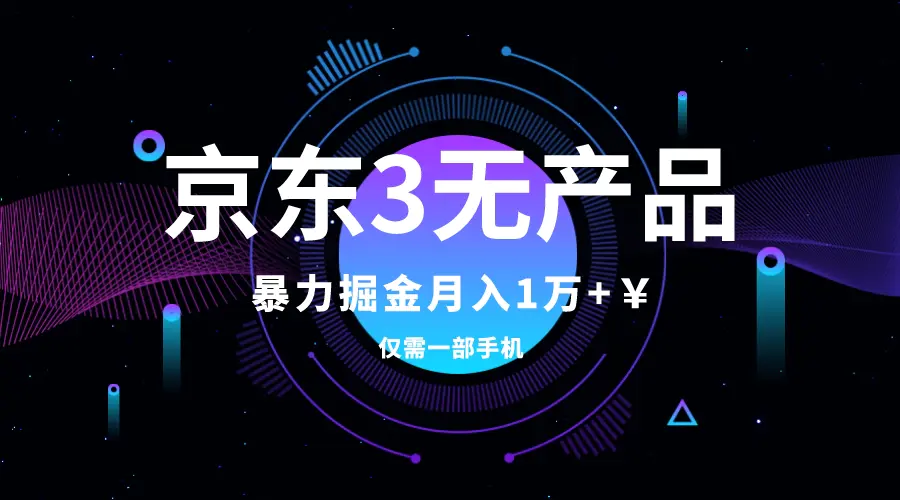 （7750期）京东3无产品维权，暴力掘金玩法，小白月入1w+（仅揭秘）插图