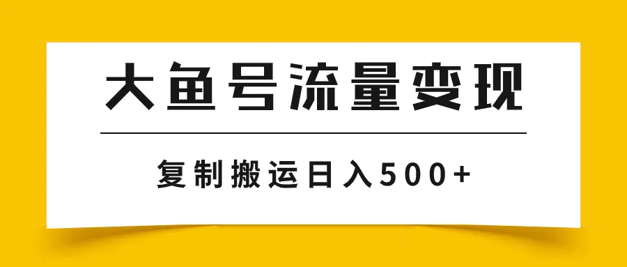 （7747期）大鱼号流量变现玩法，播放量越高收益越高，无脑搬运复制日入500+插图